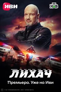Смотреть Лихач онлайн на DOMASHNY.LAT
